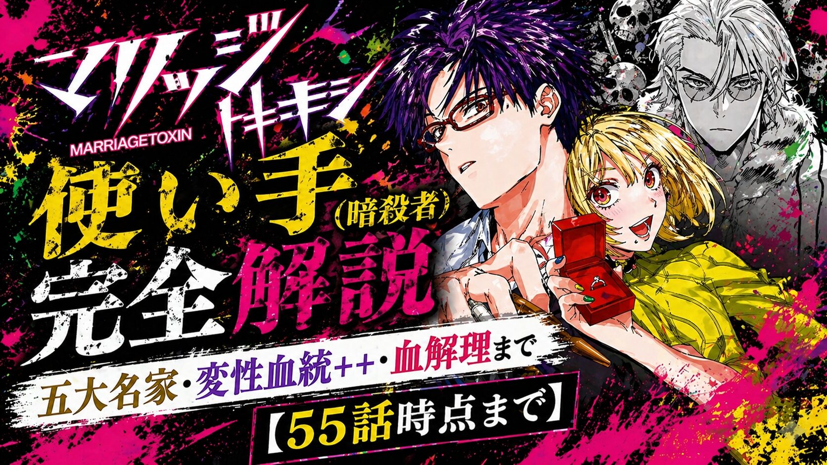 マリッジトキシンの暗殺者「使い手」について詳しく解説