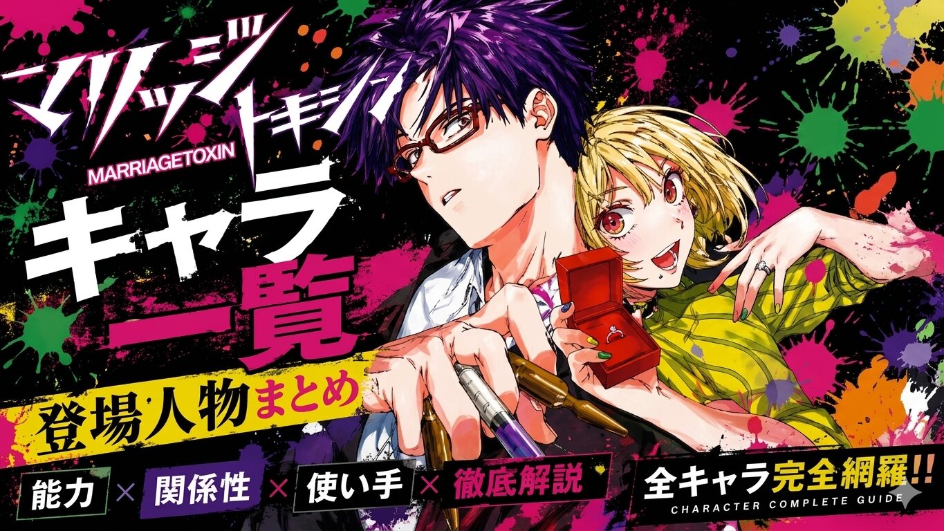 マリッジトキシンの主要キャラクター一覧まとめ結婚相手候補から使い手まで