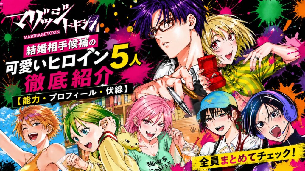 マリッジトキシン,ヒロイン,城崎メイ,姫野杏子,嬉野シオリ,嵐山キミ恵,赤倉ちなつ,氷見マコト,解説,一覧