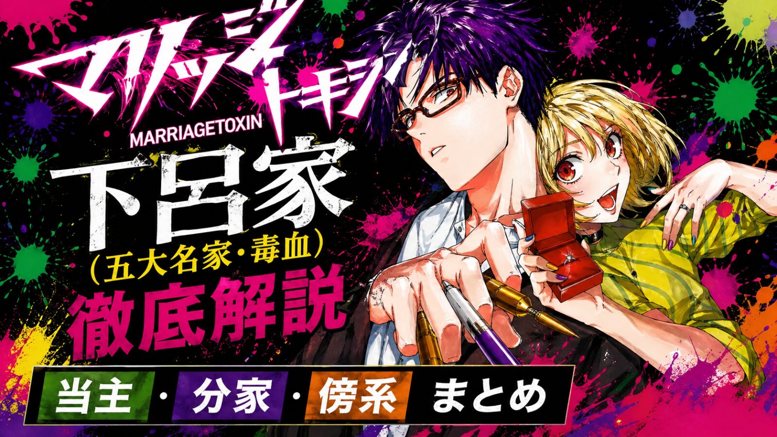 マリッジトキシン,下呂家,まとめ,五大名家,下呂ヒカル