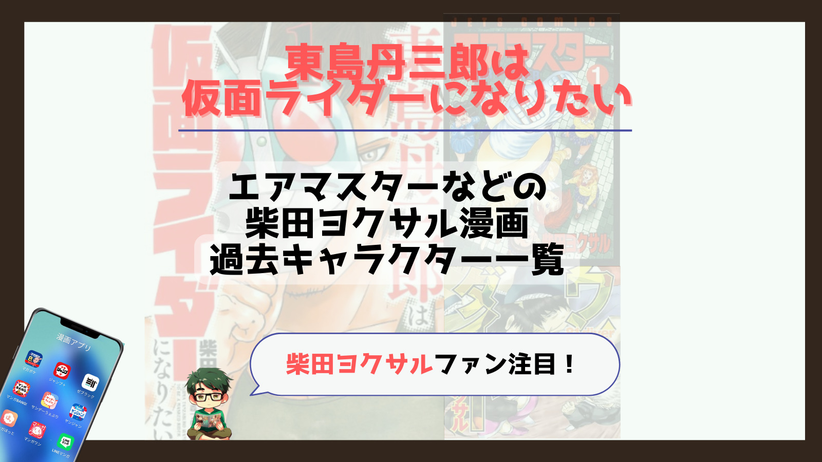 東島丹三郎は仮面ライダーになりたいにも登場！エアマスターなど柴田