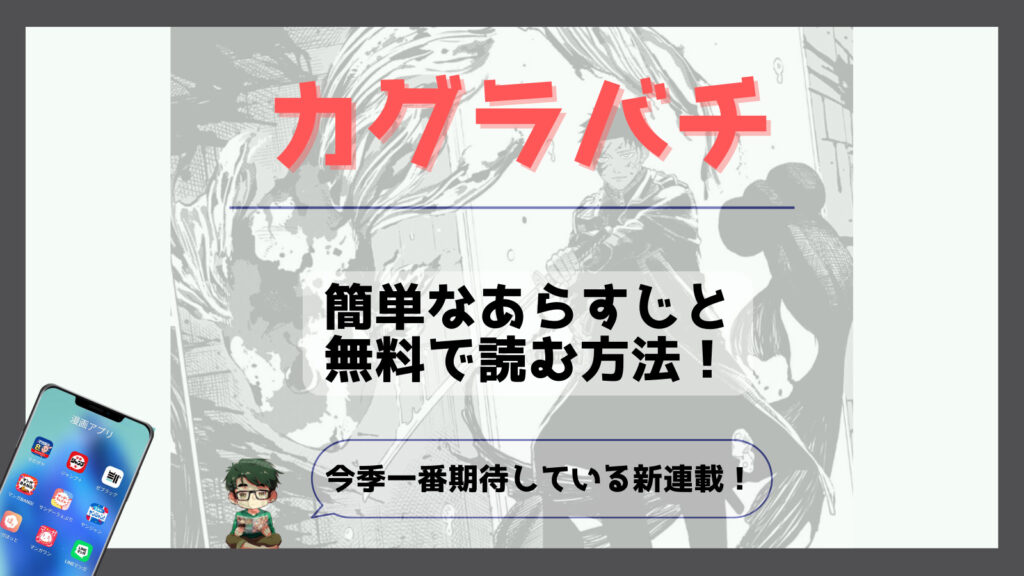 神楽鉢マンガの詳細 カグラバチ：BORUTOを超え、少年ジャンルを席巻する新作漫画の全貌