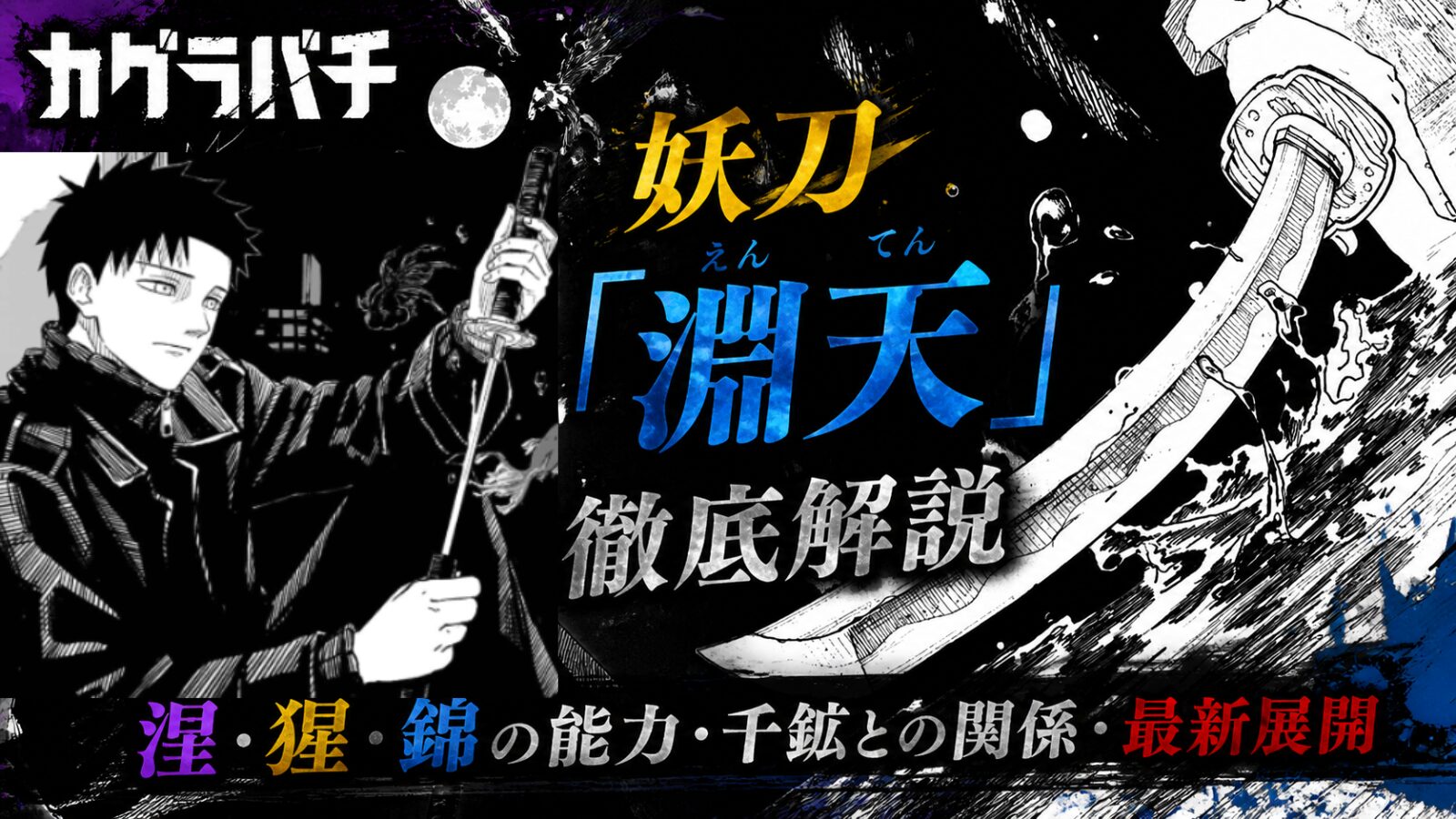 カグラバチの妖刀、淵天(えんてん)とは使える妖術も紹介