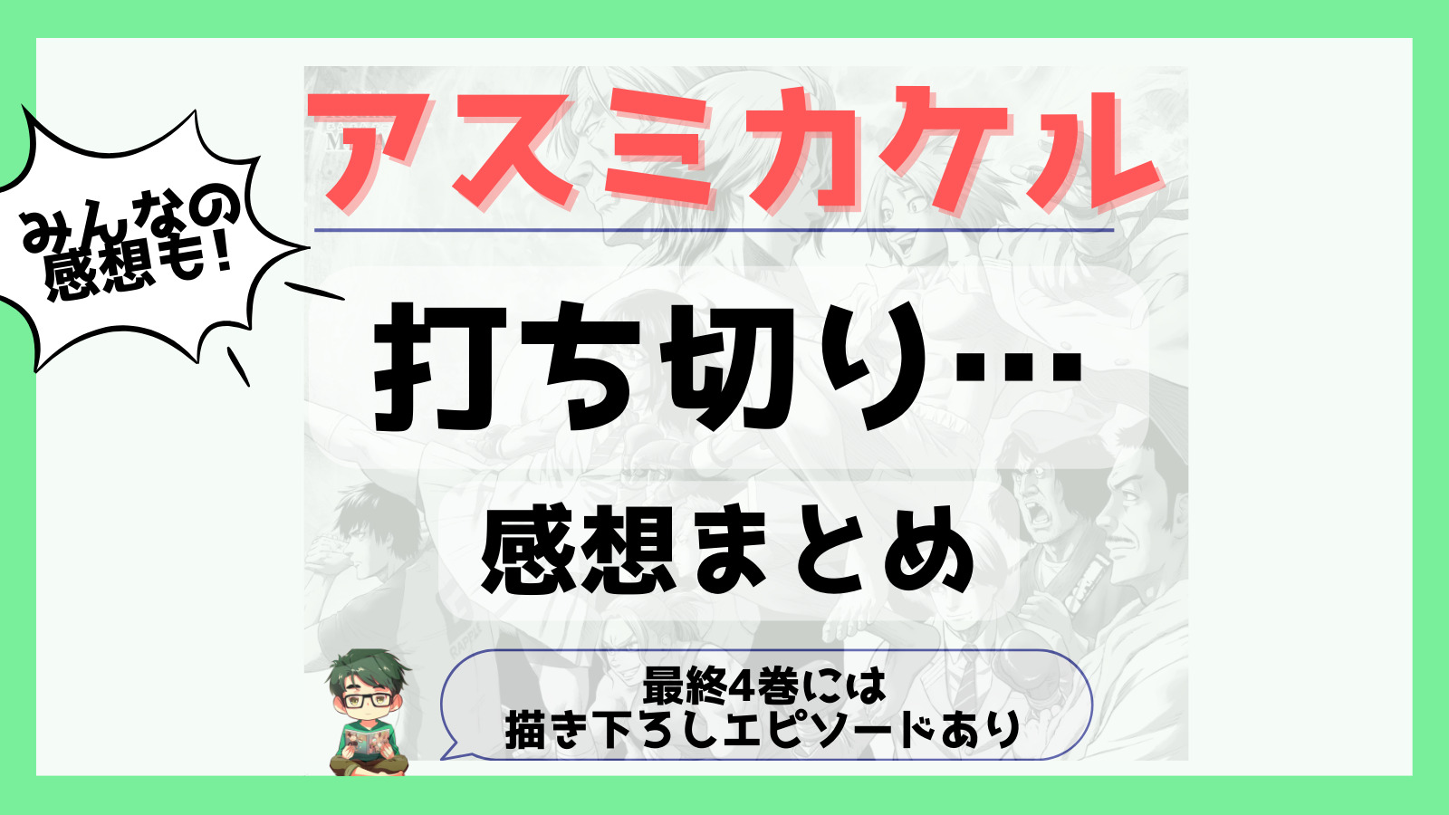 アスミカケル最終話感想