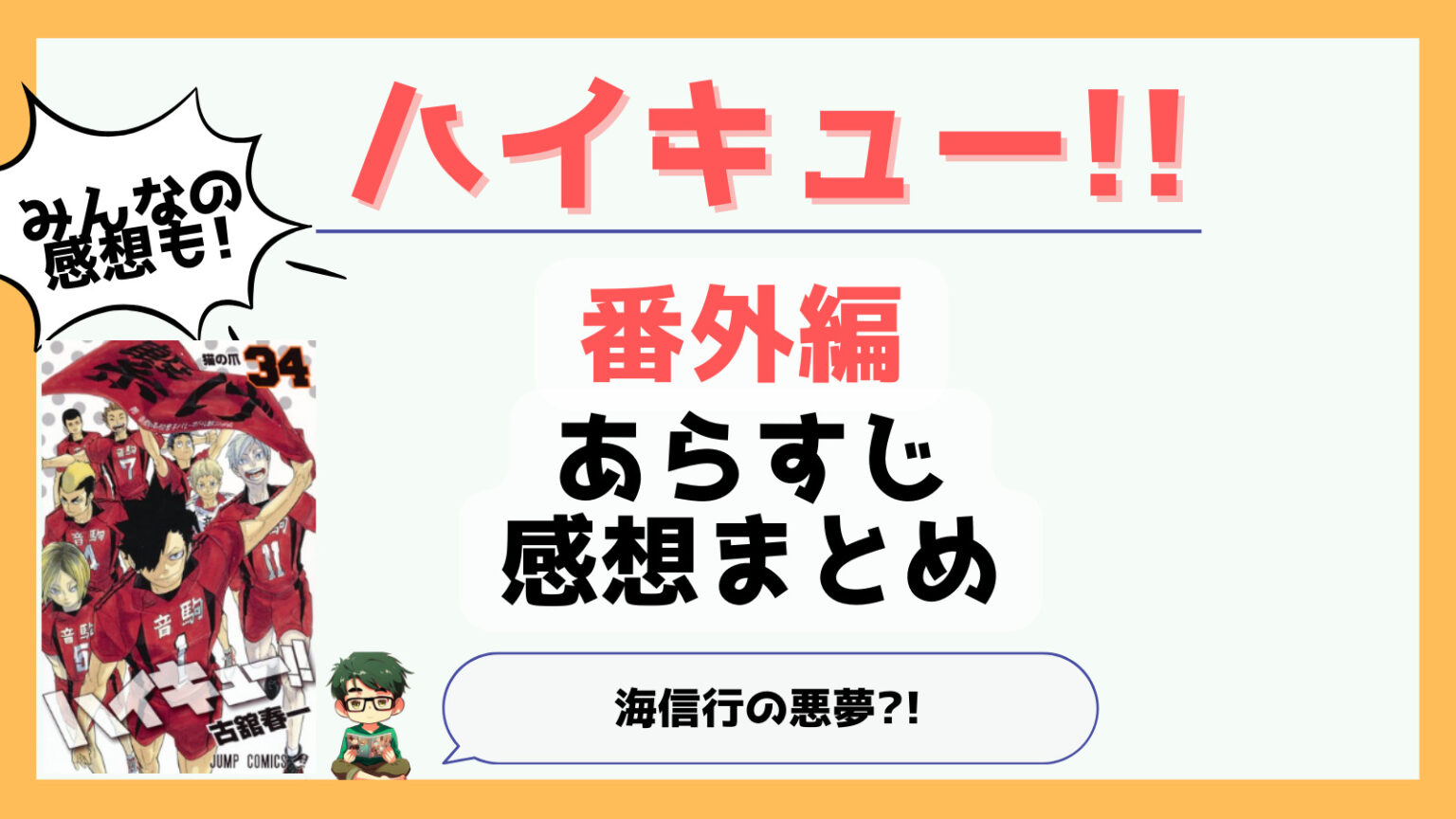 ハイキュー 番外編 何作 ハイキュー!!番外編のあらすじと感想
