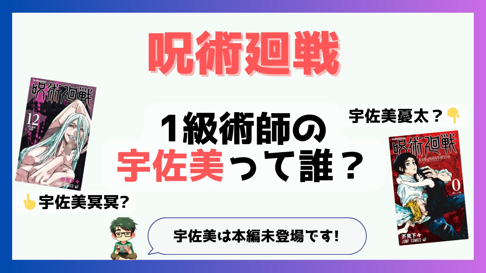 呪術廻戦の1級術師「宇佐美」ってだれ?宇佐美冥冥、宇佐美憂太という噂は本当?｜推しコミ