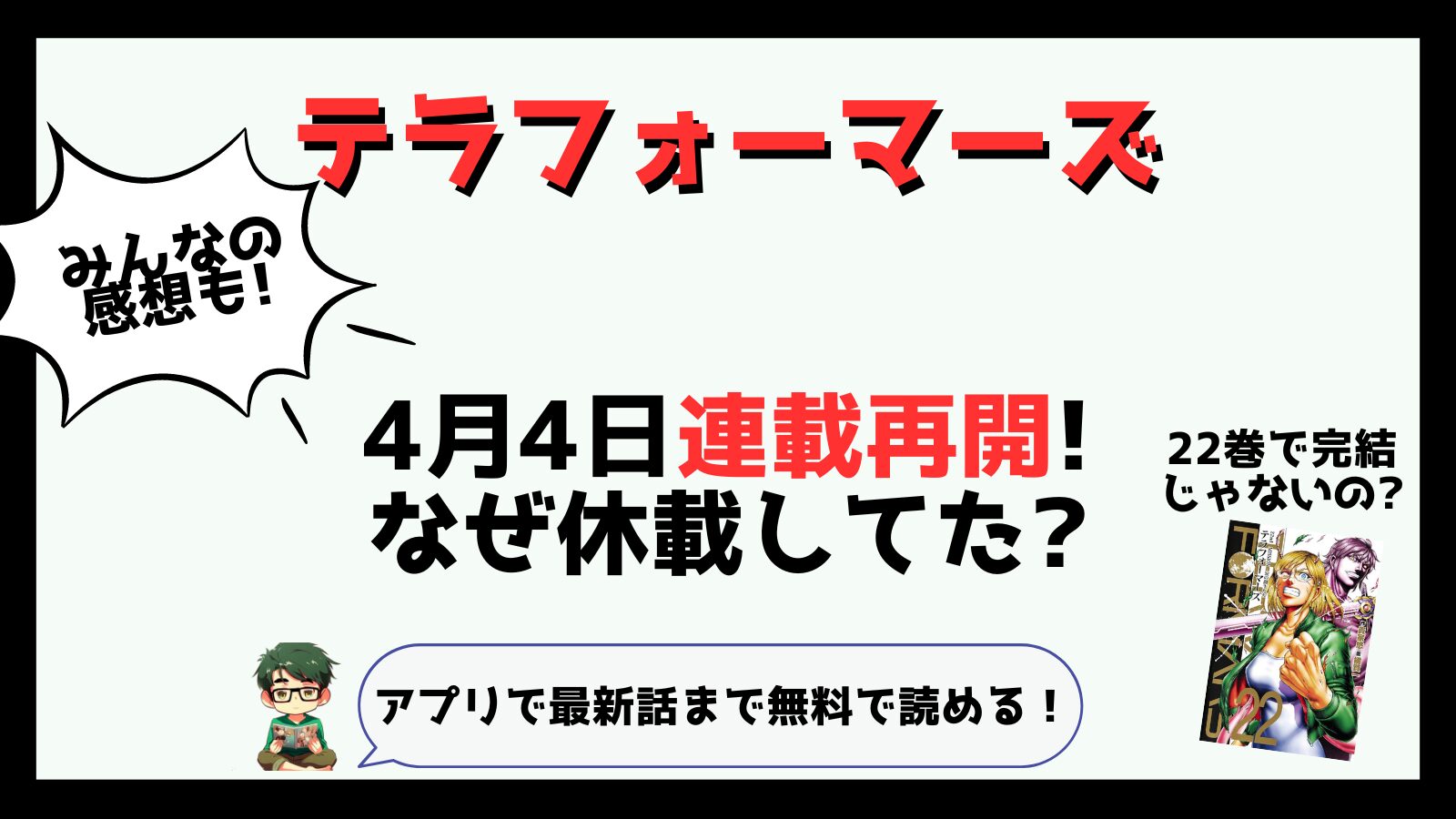 テラフォーマーズ連載再開感想なぜ休載完結