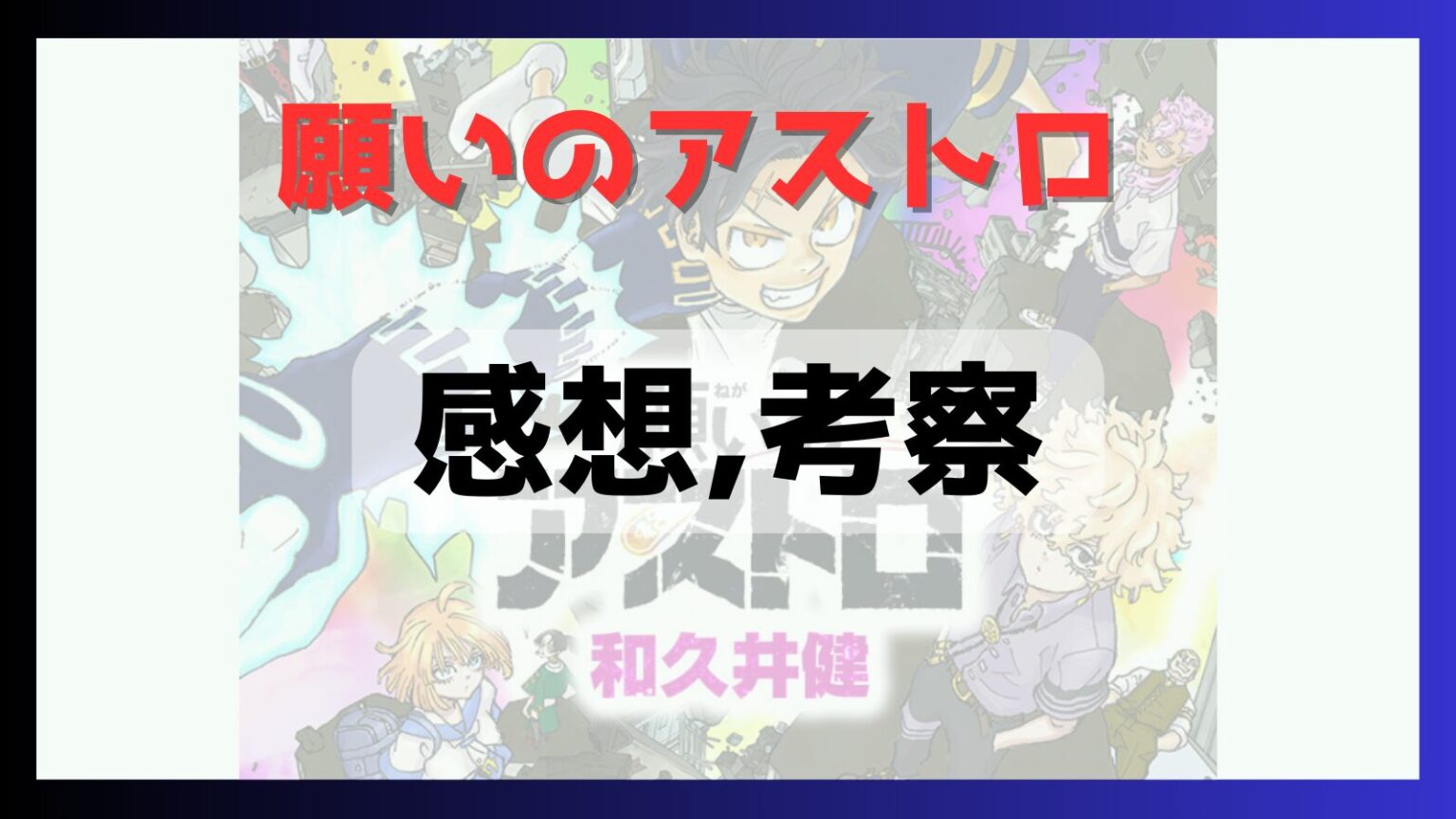 願いのアストロ1話の感想、考察!東京リベンジャーズの作者和久井健の新作!｜推しコミ