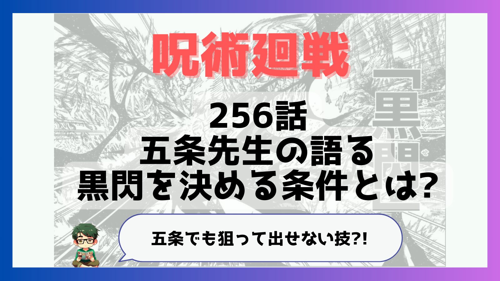 呪術廻戦最新256話 五条先生の語る黒閃を決める条件とは?!|推しコミ