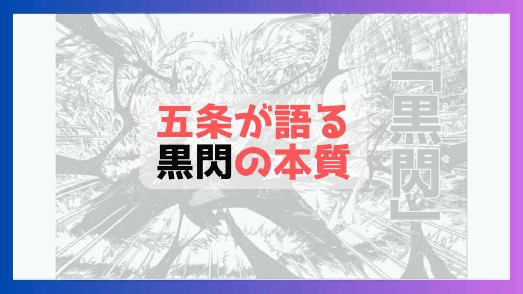 呪術廻戦最新256話 五条先生の語る黒閃を決める条件とは?!|推しコミ