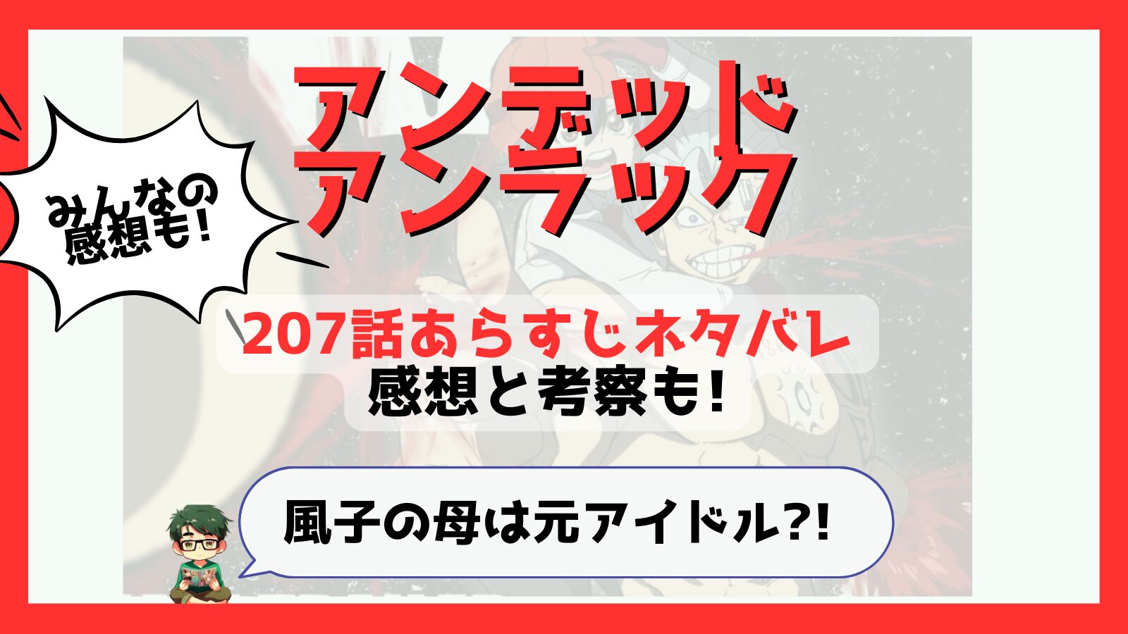 アンデッドアンラック,アンデラ,感想,考察,207話,あらすじ,ネタバレ