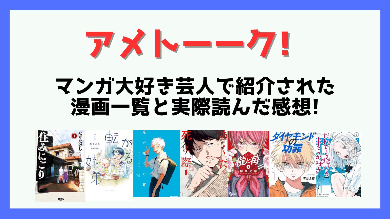 アメトーーク!マンガ大好き芸人で紹介された漫画一覧!全部読んでみた 