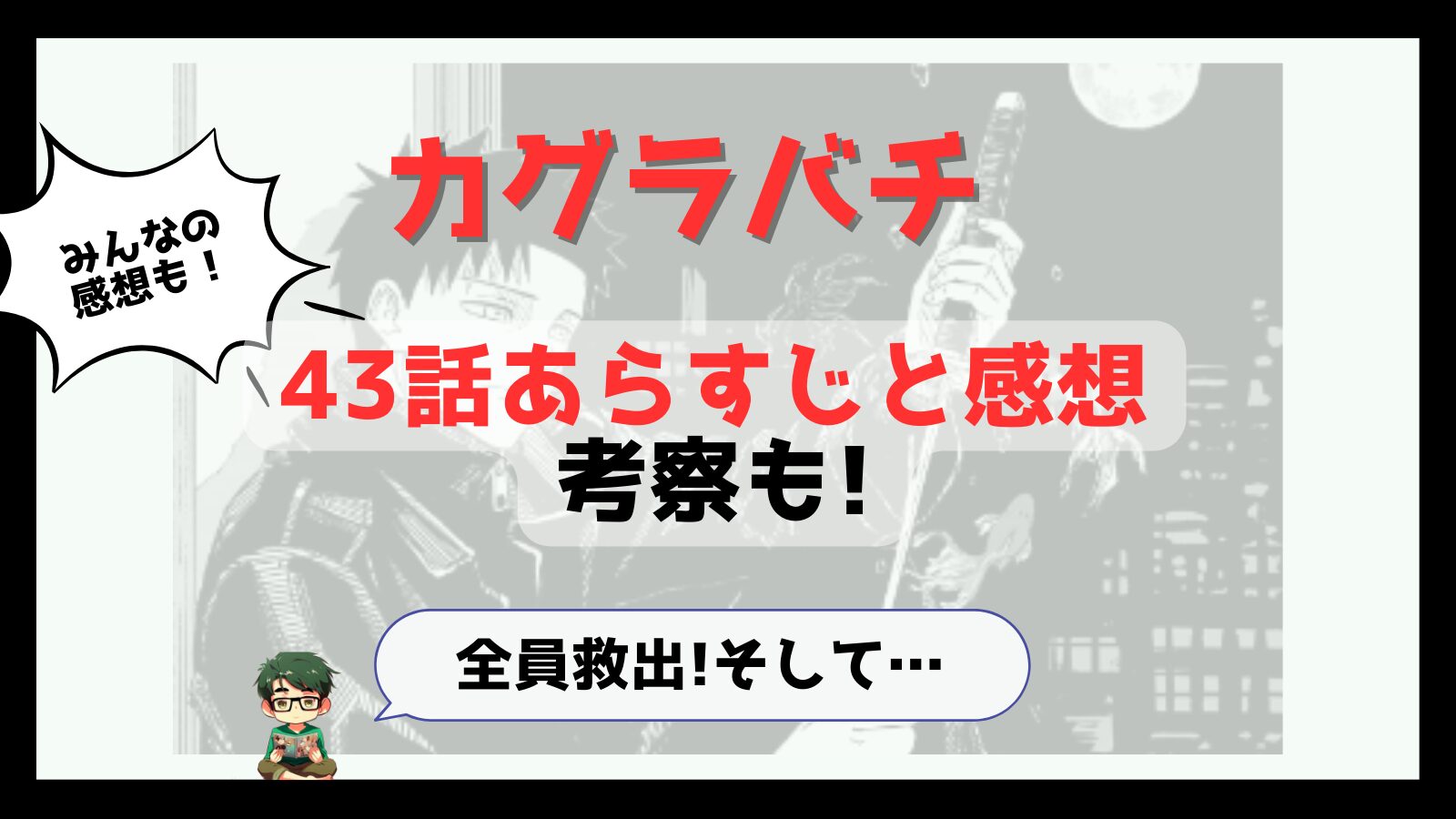 カグラバチ,kagurabachi,43話,感想,考察,あらすじ,ネタバレ,京羅,しんうち,真打,毘灼,頭領,勾罪,まがつみ,緋雪,ひゆき,面白い,掲載順,つまらなくなった,真打の本当の力,全う,raw,神回