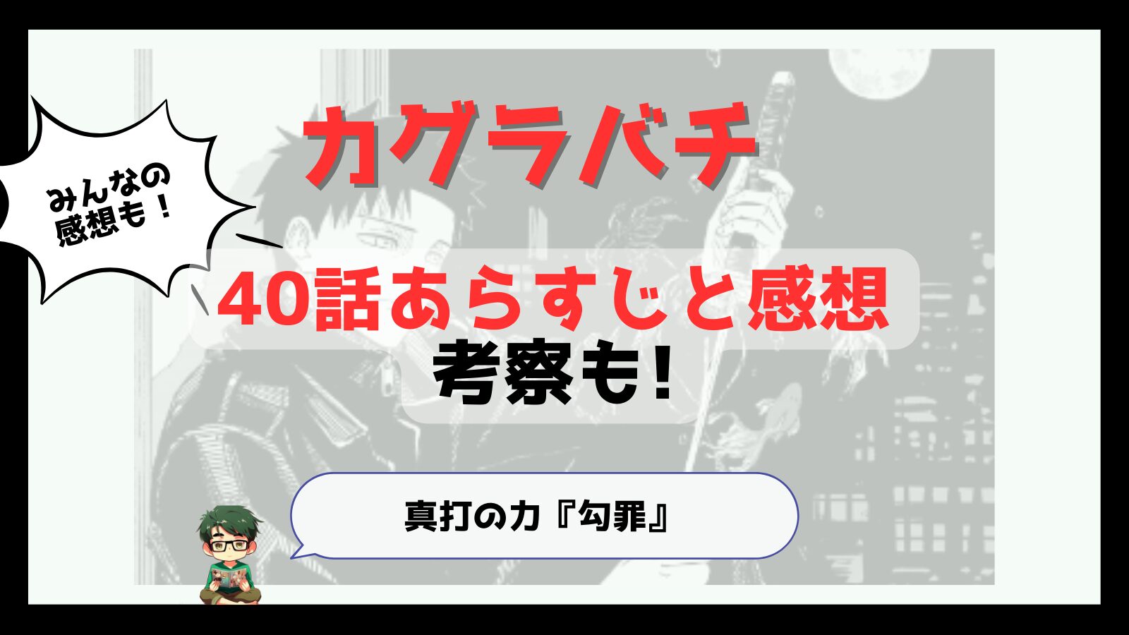 カグラバチ,kagurabachi,40話,感想,考察,あらすじ,ネタバレ,京羅,しんうち,,真打,毘灼,頭領,勾罪,まがつみ,緋雪,ひゆき,面白い,掲載順上がった,つまらなくなった