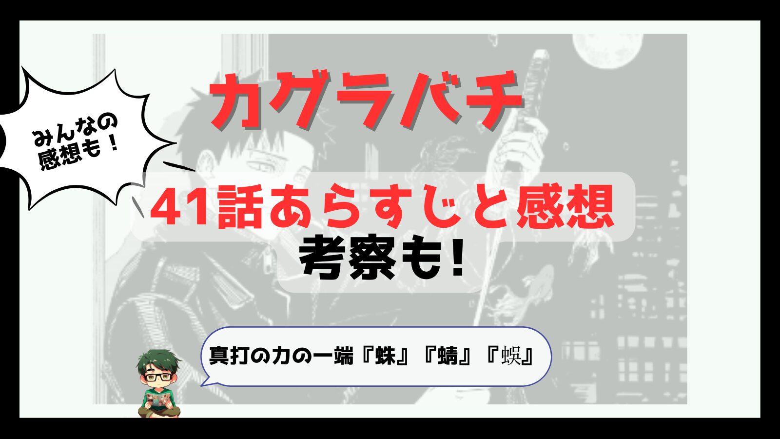 カグラバチ,kagurabachi,41話,感想,考察,あらすじ,ネタバレ,京羅,しんうち,真打,毘灼,頭領,勾罪,まがつみ,緋雪,ひゆき,面白い,掲載順上がった,つまらなくなった,むかで,とんぼ,くも,蜈,蜻,蛛