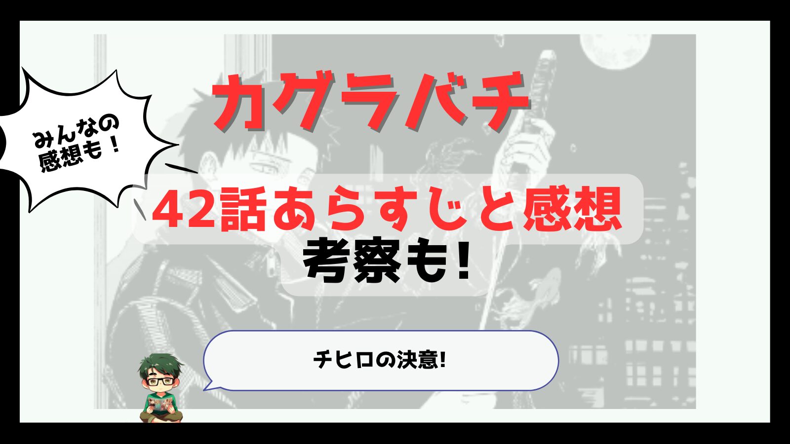 カグラバチ,kagurabachi,42話,感想,考察,あらすじ,ネタバレ,京羅,しんうち,真打,毘灼,頭領,勾罪,まがつみ,緋雪,ひゆき,面白い,掲載順,つまらなくなった,むかで,蜈,真打の本当の力,全部,raw