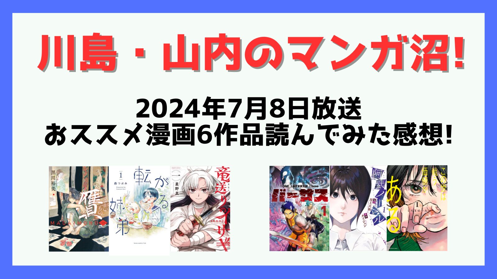 川島・山内のマンガ沼!,マンガ沼,漫画沼,2024,おすすめ,川島,山内,感想,まがいもの,贋,転がる姉弟,竜送りのイサギ,バーサス,この世は戦う価値がある,阿武ノーマル