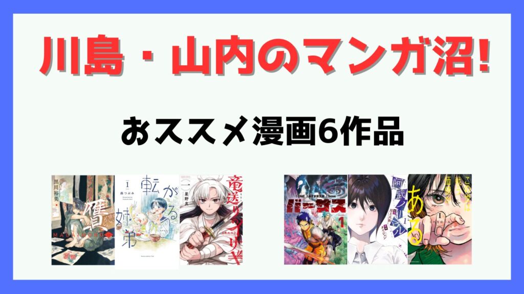 川島・山内のマンガ沼!,マンガ沼,漫画沼,2024,おすすめ,川島,山内,感想,まがいもの,贋,転がる姉弟,竜送りのイサギ,バーサス,この世は戦う価値がある,阿武ノーマル,麒麟川島おススメ,かまいたち山内おススメ