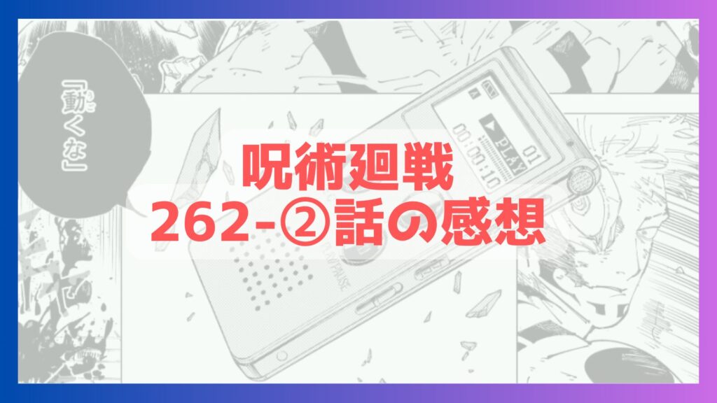 呪術廻戦,感想,考察,262-②話,乙骨,ネタバレ,五条,五条悟,復活,羂索,けんじゃく,おっこつ,五条復活,休載,茈,狗巻,いぬまき,狗巻棘,呪言,レコーダー,手足長い,変に手足長い,五条手足長い