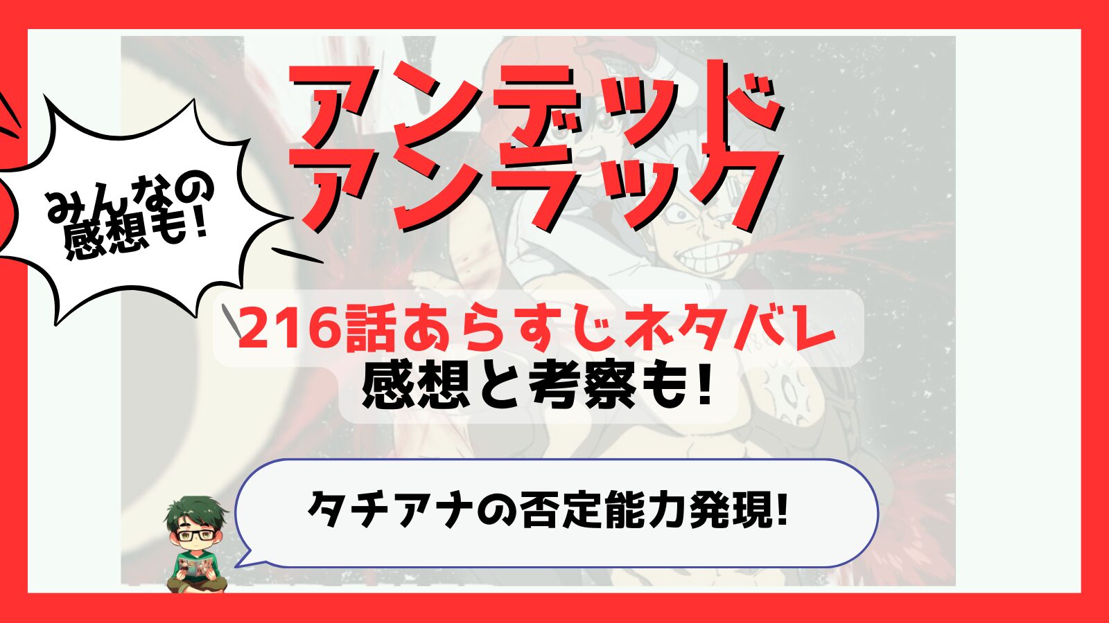 アンデッドアンラック,アンデラ,216話,あらすじ,ネタバレ,感想,考察,つまらない,つまらなくなった,面白い,伏線,前ループ,パンパンダ,タチアナ,約束,アンタッチャブル,不可触,悲劇,風子,Rehearsal,リハーサル,ノーチコレクション,ビリー,不変,ジーナ,チカラ,不動,アンムーブ,アンチェンジ