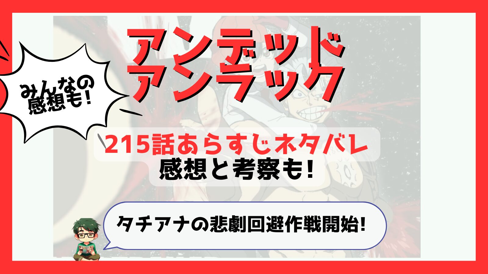 アンデッドアンラック,アンデラ,215話,あらすじ,ネタバレ,感想,考察,つまらない,つまらなくなった,面白い,伏線,前ループ,パンパンダ,タチアナ,約束,アンタッチャブル,不可触,悲劇,風子,Rehearsal,リハーサル,ノーチコレクション