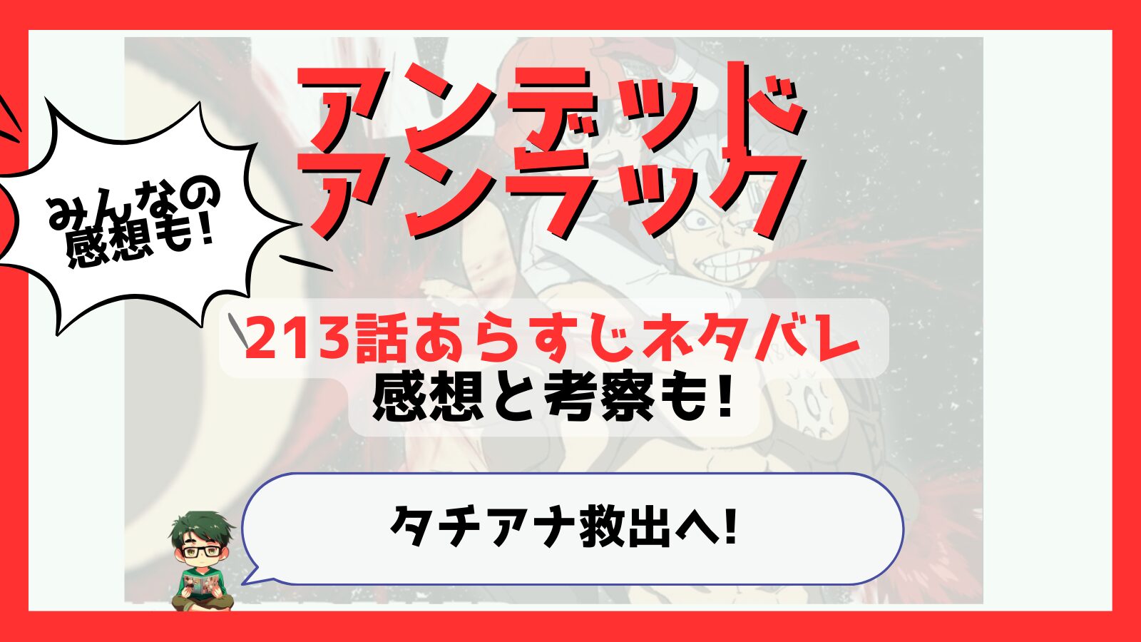 アンデッドアンラック,アンデラ,213話,あらすじ,ネタバレ,感想,考察,つまらない,つまらなくなった,面白い,伏線,魂,ソウル,不貞,くるる,タチアナ,リメンバー,前ループ,バニー,バックス,ルーシー,ルイン,Recollection,バニー悲劇