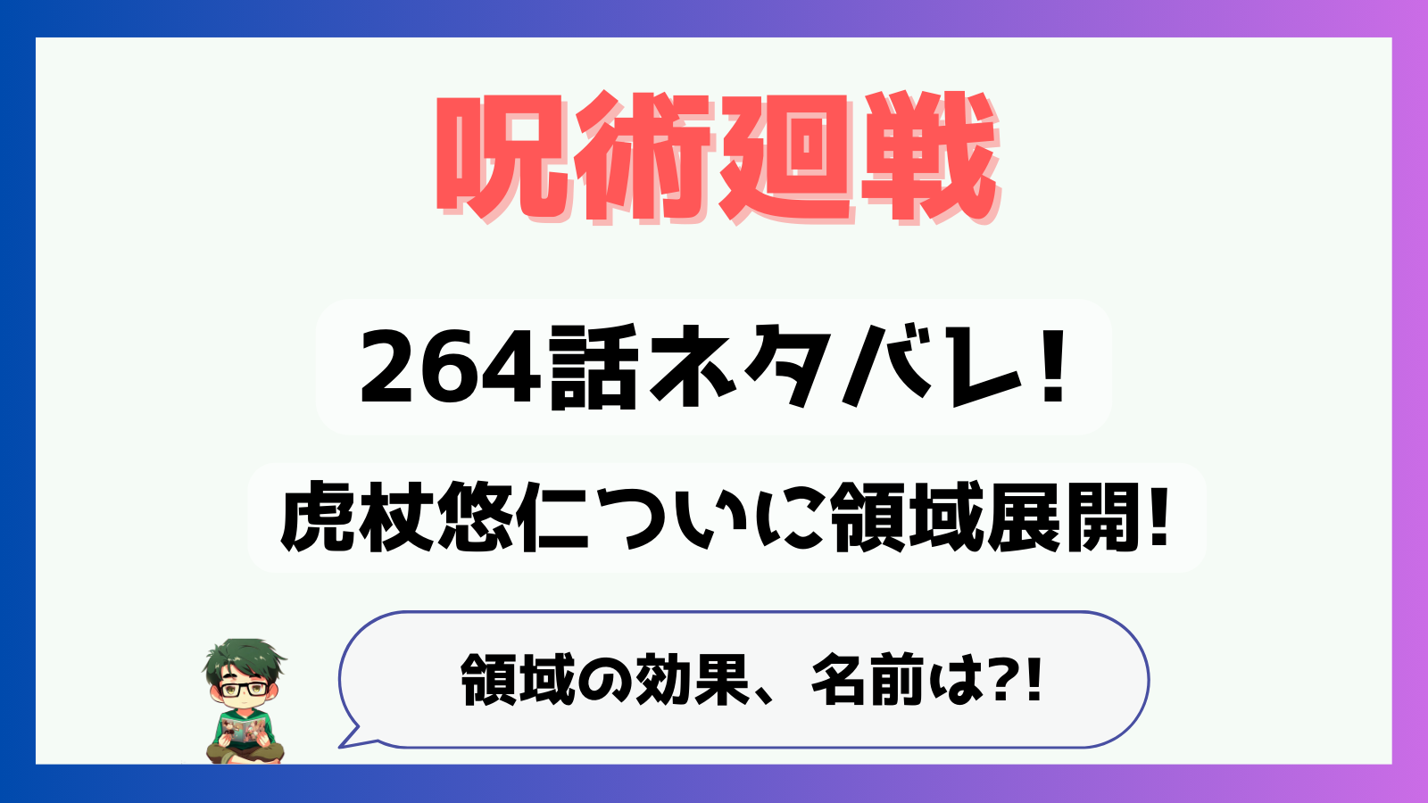 呪術廻戦,感想,考察,264話,ネタバレ,虎杖悠仁,虎杖領域展開,領域展開,エネルギー吸収アリーナ,解,必中,邪去侮の梯子,やこぶのはしご,宿儺,駅,領域展開名前,解必中,必中必殺,領域効果