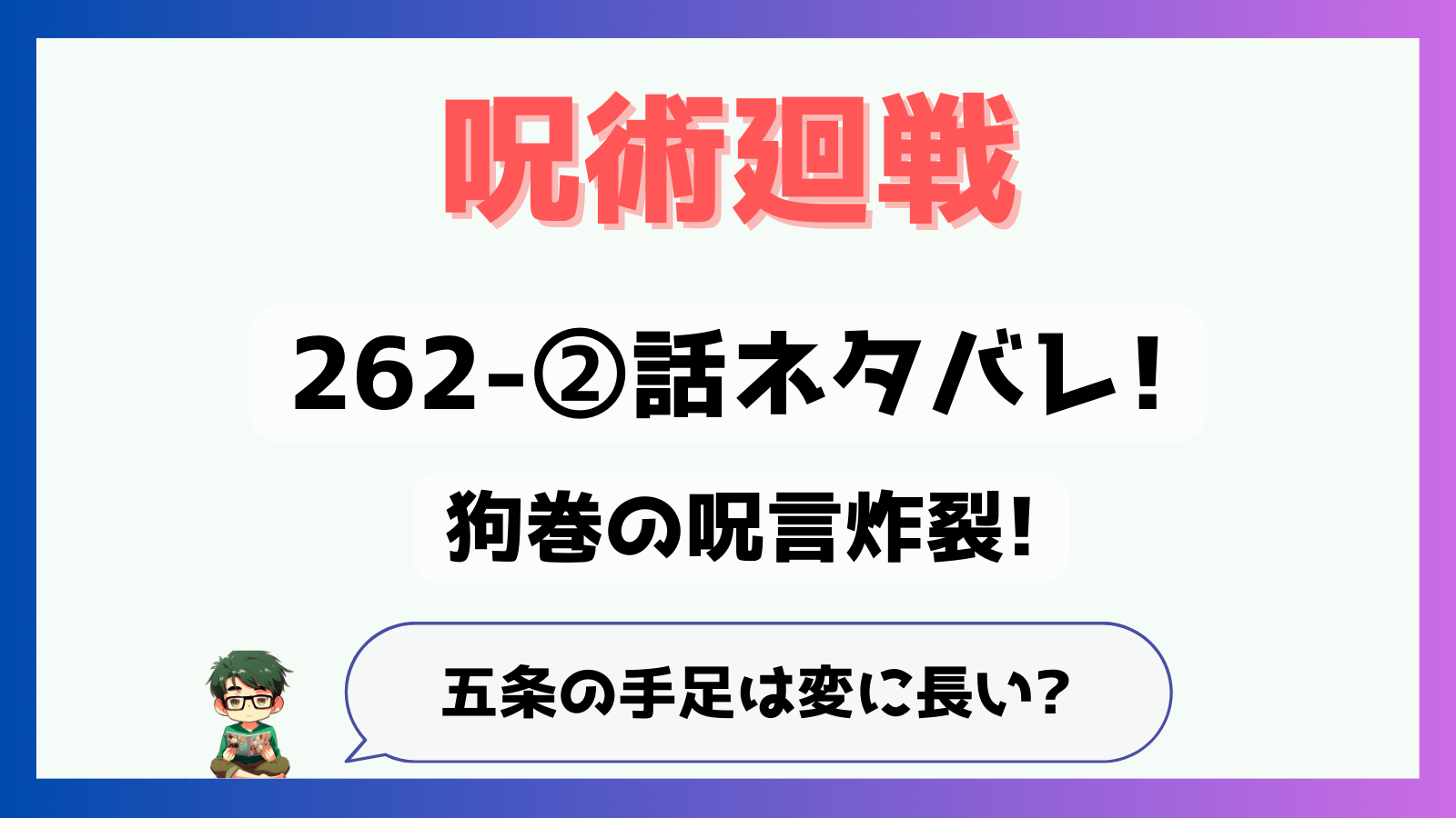 呪術廻戦,感想,考察,262-②話,乙骨,ネタバレ,五条,五条悟,復活,羂索,けんじゃく,おっこつ,五条復活,休載,茈,狗巻,いぬまき,狗巻棘,呪言,レコーダー,手足長い,変に手足長い,五条手足長い