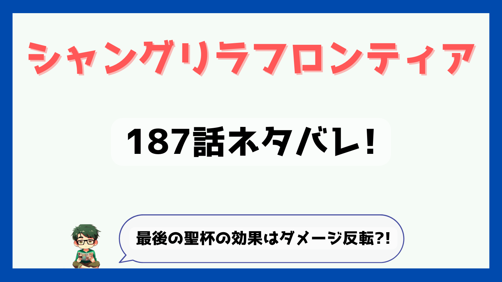 シャンフロ,シャングリラフロンティア,187話,あらすじ,ネタバレ,考察,感想,最後の聖杯,紫聖杯,クターニッド,ダメージ反転,回復反転,最新話,レイ,ルスト,モルド