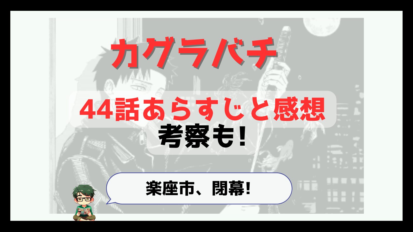 カグラバチ,kagurabachi,44話,感想,考察,あらすじ,ネタバレ,京羅,しんうち,真打,毘灼,頭領,勾罪,まがつみ,緋雪,ひゆき,面白い,掲載順,つまらなくなった,楽座市閉幕,閉幕,神回,マンガ沼,おススメ