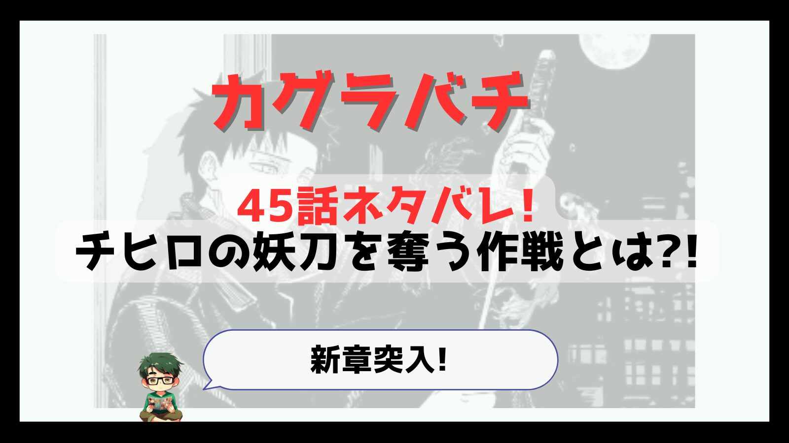 カグラバチ,kagurabachi,45話,感想,考察,あらすじ,ネタバレ,毘灼,頭領,勾罪,まがつみ,緋雪,ひゆき,面白い,掲載順,つまらなくなった,神回,マンガ沼,おススメ,神奈備,新章,ハクリ,伯理,蔵,登録,契約者,さんそう,慚箱,仙沓寺,せんくつじ,国獄温泉,こくごくおんせん,九煙大社,くえんたいしゃ,鮨すば流,すしすばる