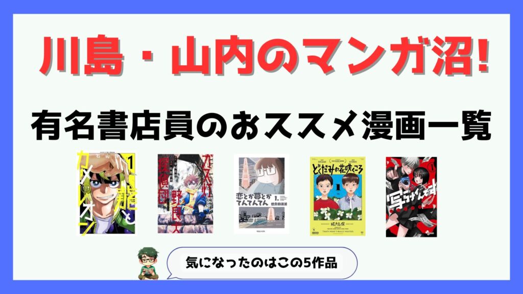 川島山内のマンガ沼!,マンガ沼,漫画沼,2024,おすすめ,川島,山内,感想,8月19日放送,8月放送,一覧,麒麟川島おススメ,かまいたち山内おススメ,有名書店員,龍とカメレオン,ガス灯野良犬探偵団,写らナイんです,どくだみの花咲くころ,恋とか夢とかてんてんてん,面白い,つまらない,無料