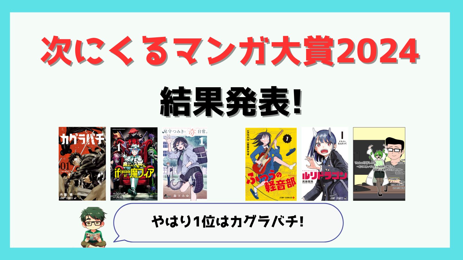 次にくるマンガ大賞2024,次にくる漫画,1位,予想,感想,カグラバチ,グリーングリーングリーンズ,バーサス,一勝千金,クソ女に幸あれ,ケントゥリア,打ち切り,Vtuber草村しげみ,ルリドラゴン,ふつうの軽音部,尾守つみきと奇日常。,魔入りました！入間くん,魔フィア