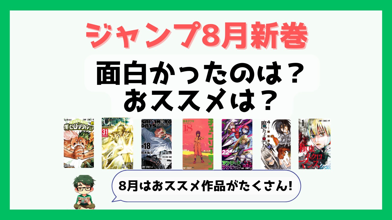 ジャンプ,新巻,8月発売,一覧,おススメ,感想,アンデラ,アンデッドアンラック,SAKAMOTODAYS,サカモトデイズ,チェンソーマン,ワンパンマン,僕のヒーローアカデミア,ヒロアカ,ままゆうゆう,魔々勇々,極東ネクロマンス,新巻,新作