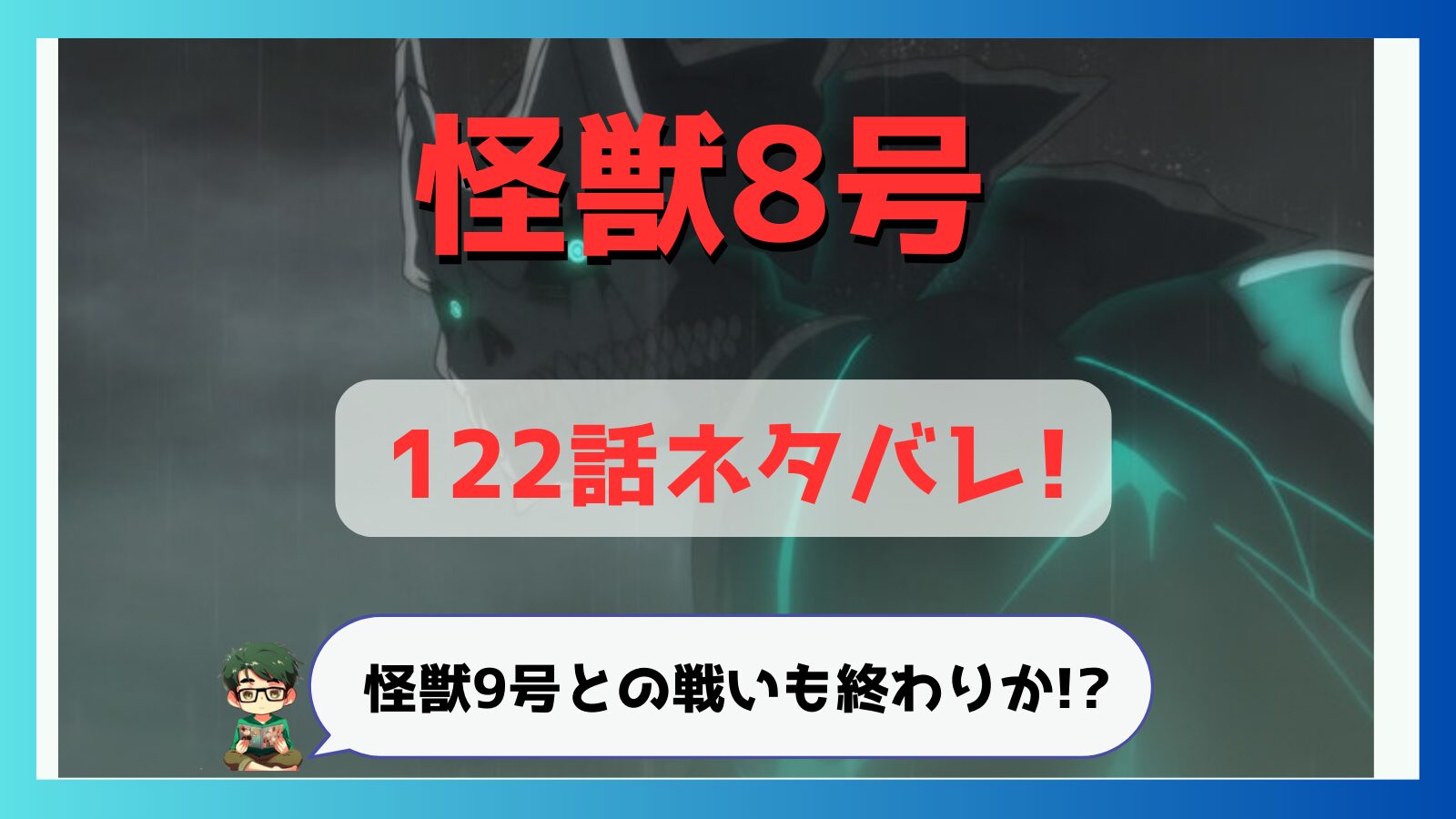 怪獣8号,感想,あらすじ,考察,面白くない,面白い,面白くなくなった,つまらなかった,完結,最新話,最終回,最後,長い,終わった,終わり,新展開,新章,雷帝,雷帝改