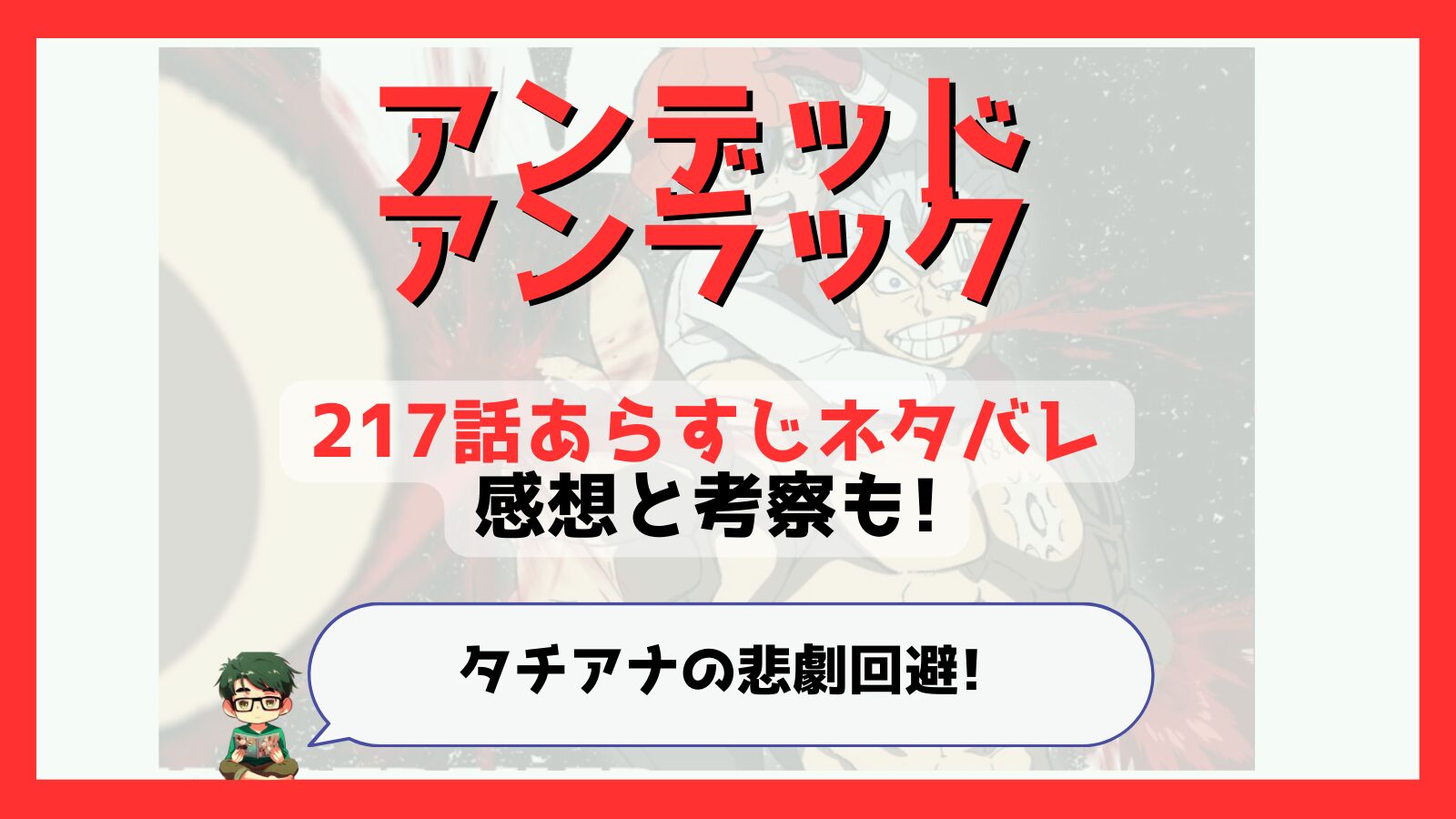 アンデッドアンラック,アンデラ,217話,あらすじ,ネタバレ,感想,考察,つまらない,つまらなくなった,面白い,伏線,前ループ,パンパンダ,タチアナ,約束,アンタッチャブル,不可触,悲劇,風子,Rehearsal,リハーサル,ノーチコレクション,ビリー,不変,ジーナ,チカラ,不動,アンムーブ,アンチェンジ,前ループ