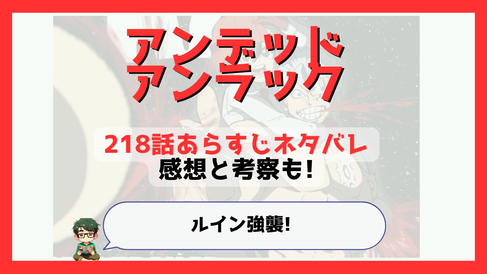 アンデッドアンラック,アンデラ,218話,あらすじ,ネタバレ,感想,考察,つまらない,つまらなくなった,面白い,伏線,,前ループ,ルイン,調整者,不滅,レギュレーター,ソウル,アンディ,ウォー