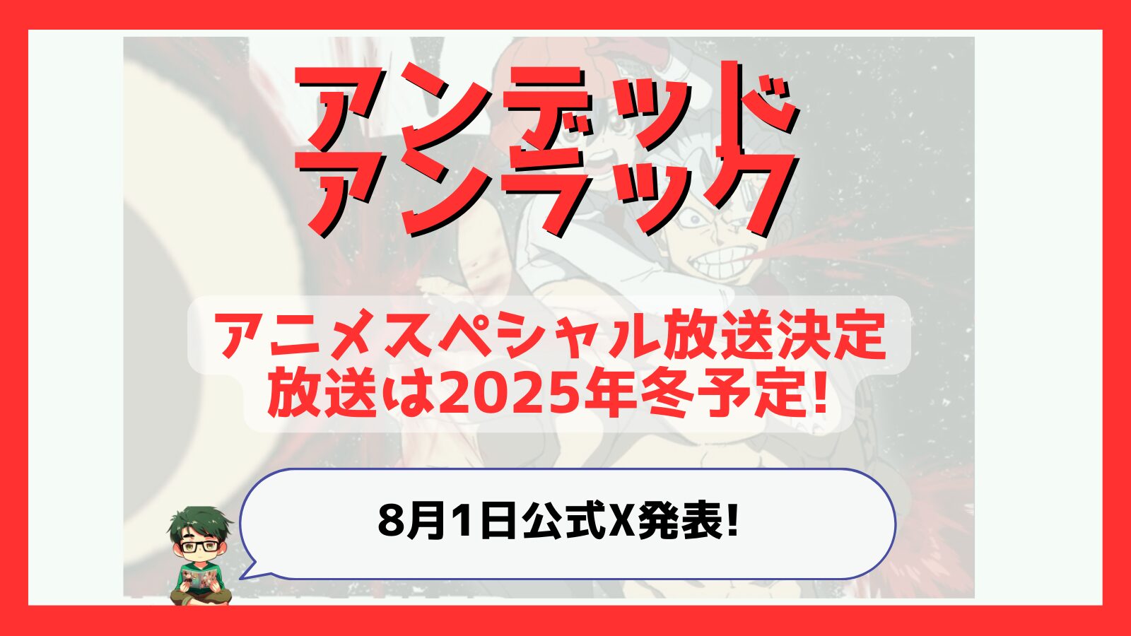 アンデッドアンラック,アンデラ,アニメスペシャル,2025年,冬,ウィンター編,サマー編,2期,3期,ジュイス,ビリー,どこから,どこまで,スポイル,バーン,何巻,何話,8月1日,公式X発表,1時間アニメ