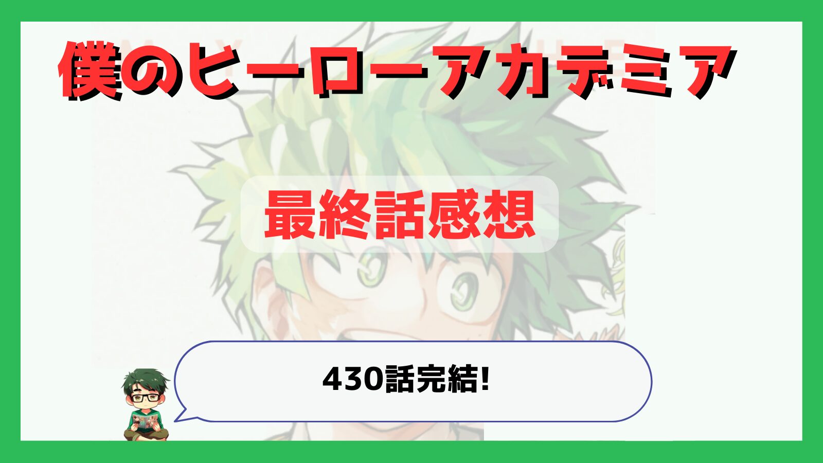 僕のヒーローアカデミア,ヒロアカ,最終回,最終話,完結,完走,感想,あらすじ,ネタバレ,面白かった,面白い,映画,7期,430話,ミリオ,ルミリオン,かっちゃん,轟くん,ウラビティ,麗日さん,オールマイト,終わり方