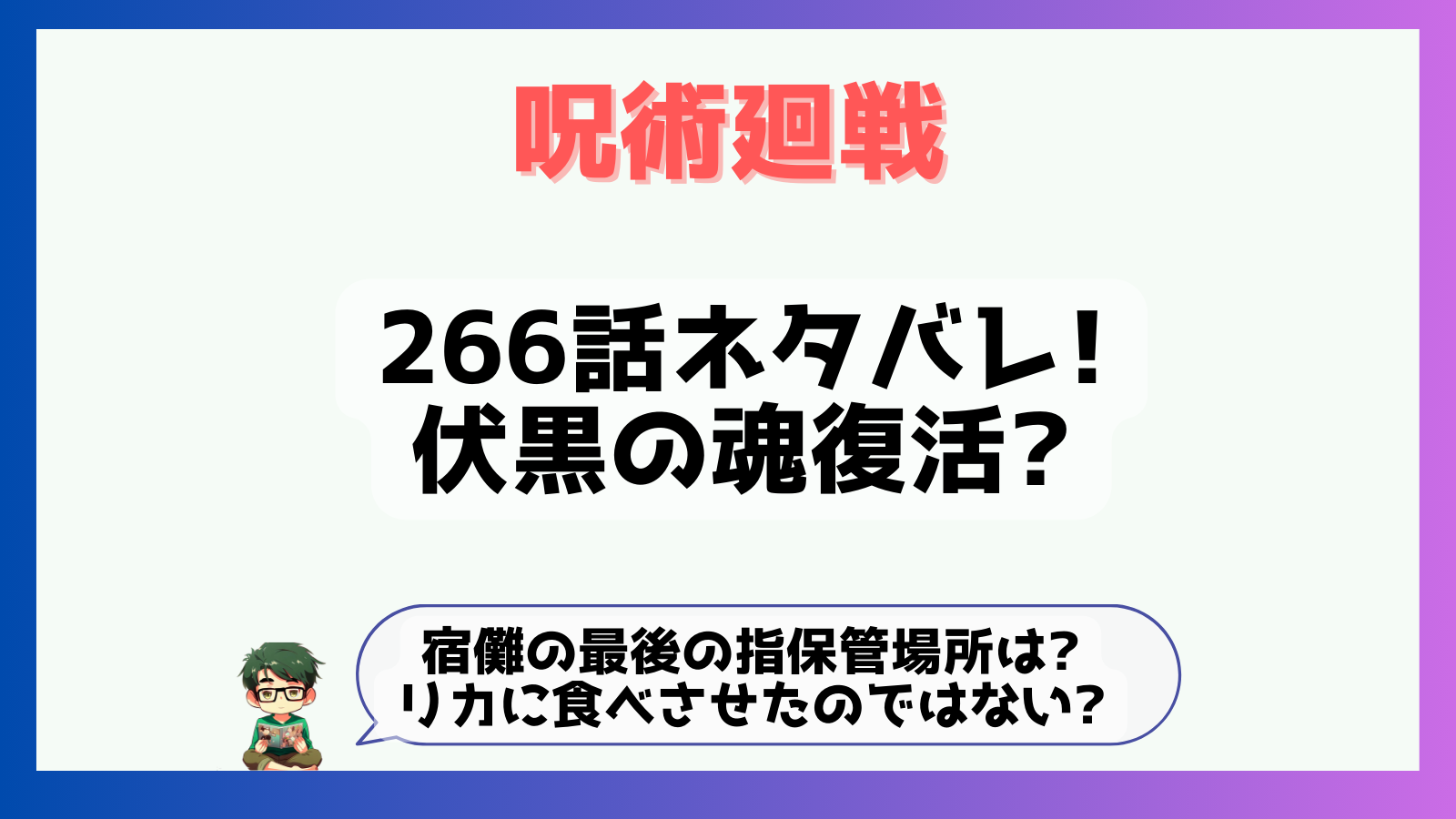 呪術廻戦,感想,考察,266話,ネタバレ,虎杖悠仁,虎杖領域展開,領域展開,エネルギー吸収アリーナ,解,必中,宿儺,領域展開名前,解必中,必中必殺,領域効果,宿儺の指,最後の指,宿儺最後の指,伏黒復活,伏黒魂,指,どこ,なぜ,リカ,リカ指,乙骨,乙骨指