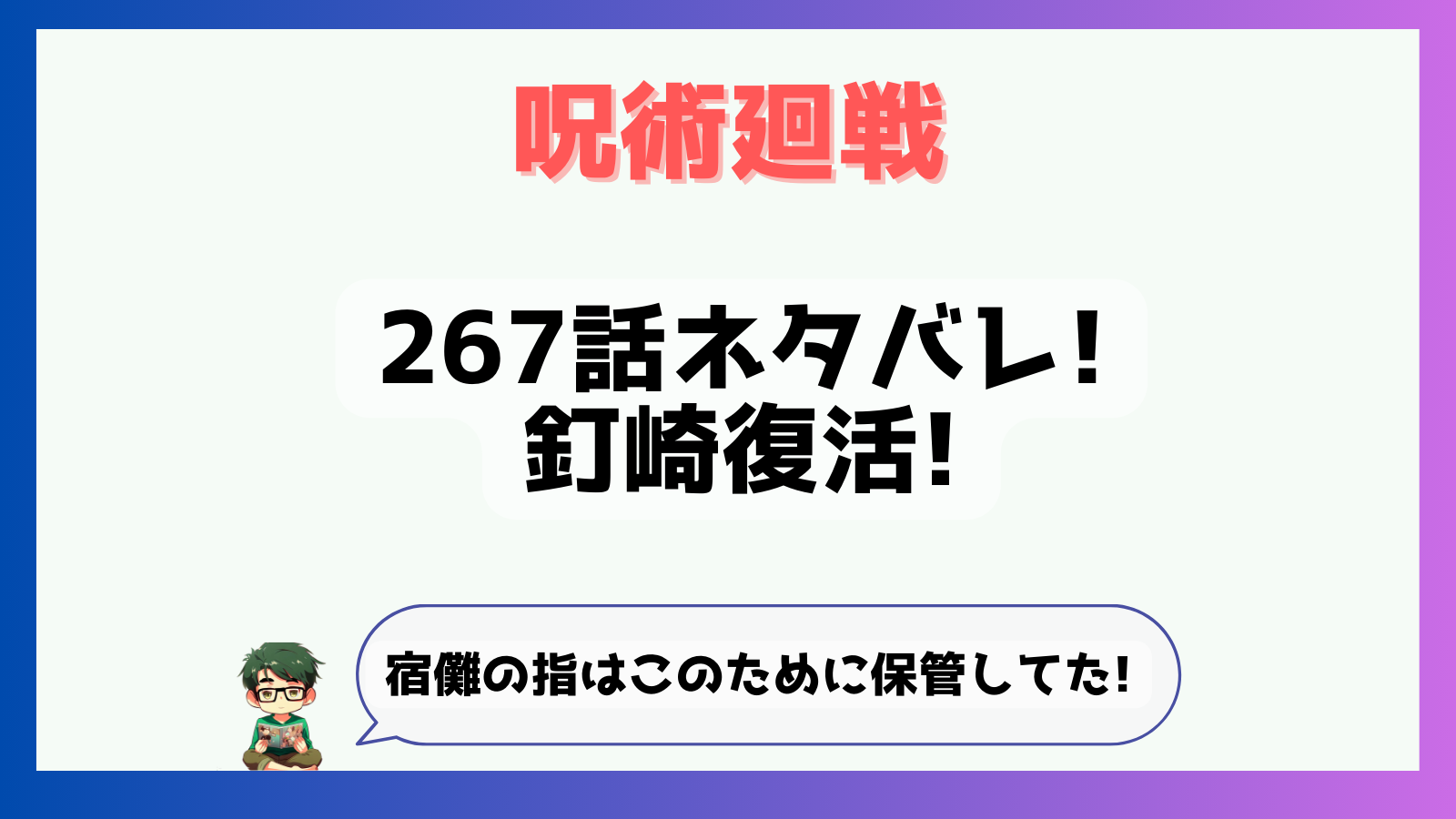 呪術廻戦,感想,考察,267話,ネタバレ,虎杖悠仁,虎杖領域展開,領域展開,解,必中,宿儺,領域展開名前,解必中,必中必殺,領域効果,宿儺の指,最後の指,宿儺最後の指,釘崎復活,,指,どこ,なぜ,リカ,リカ指,乙骨,乙骨指,最新話,完結,完結まであと4話,残り4話,共鳴り,釘崎なぜ,釘崎いつから,釘崎死亡,渋谷事変