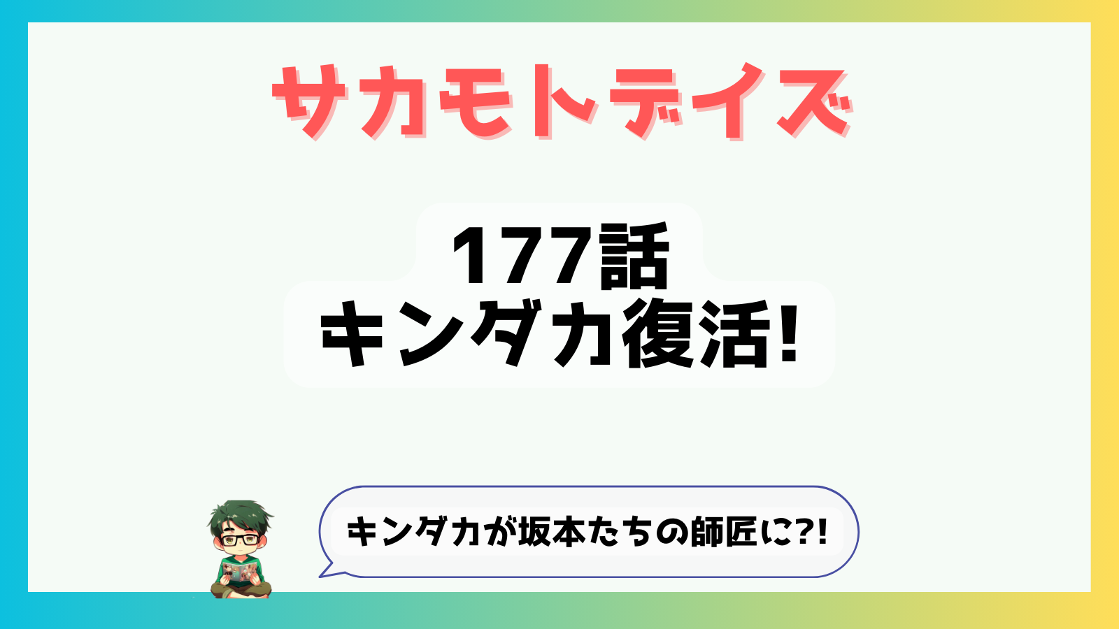 サカモトデイズ,SAKAMOTODAYS,サカデイ,177話,最新話,感想,あらすじ,ネタバレ,考察,キンダカ,師匠,死亡,死んだ,復活,覚醒,目覚めた,坂本,シン,真霜平助,強い