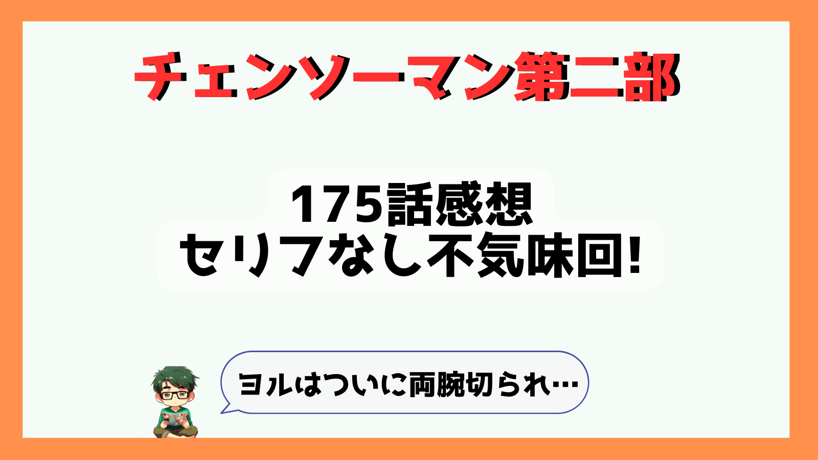 チェンソーマン,チェンソーマン第二部,チェンソーマン二期,第二部,二期,第2部,2期,黒チェンソーマン,ポチ太,老いの悪魔,感想,あらすじ,考察,最新話,175話,サムライソード,サムライソード死亡,ヨル,ヨル腕,口の悪魔,口消失