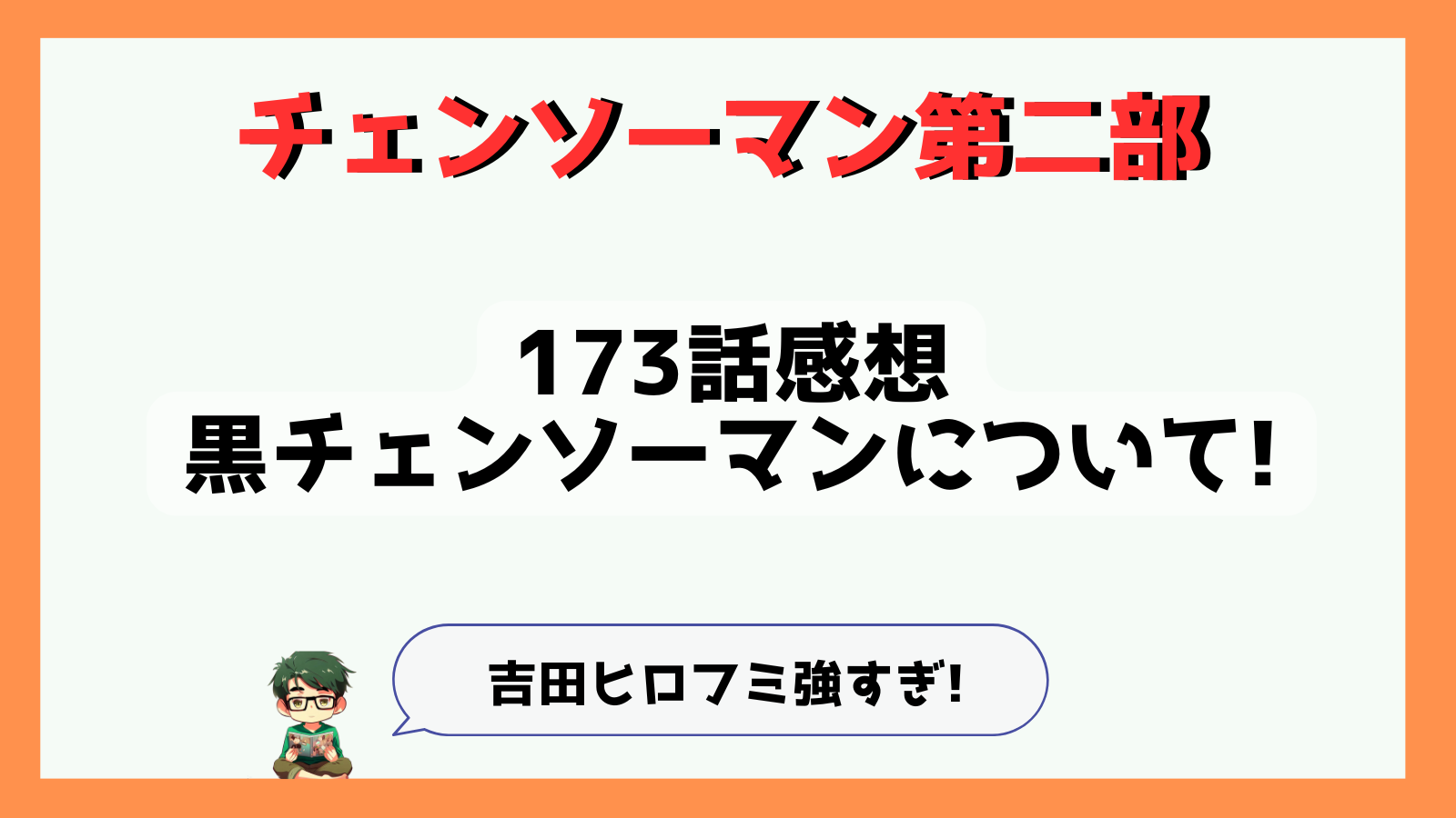 チェンソーマン,チェンソーマン第二部,チェンソーマン二期,第二部,二期,第2部,2期,黒チェンソーマン,ポチ太,鏡の悪魔,吉田ヒロフミ,耳の悪魔,タコの悪魔,公安,感想,あらすじ,考察,食べられた悪魔,消えた悪魔の名前,最新話