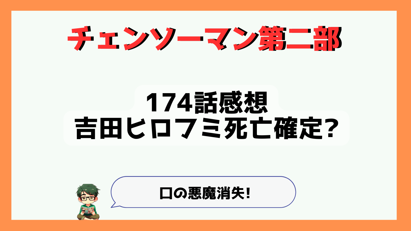 チェンソーマン,チェンソーマン第二部,チェンソーマン二期,第二部,二期,第2部,2期,黒チェンソーマン,ポチ太,鏡の悪魔,吉田ヒロフミ,口の悪魔,蛸,公安,感想,あらすじ,考察,食べられた悪魔,消えた悪魔の名前,最新話,174話,タコの悪魔,吉田死亡,吉田死んだ