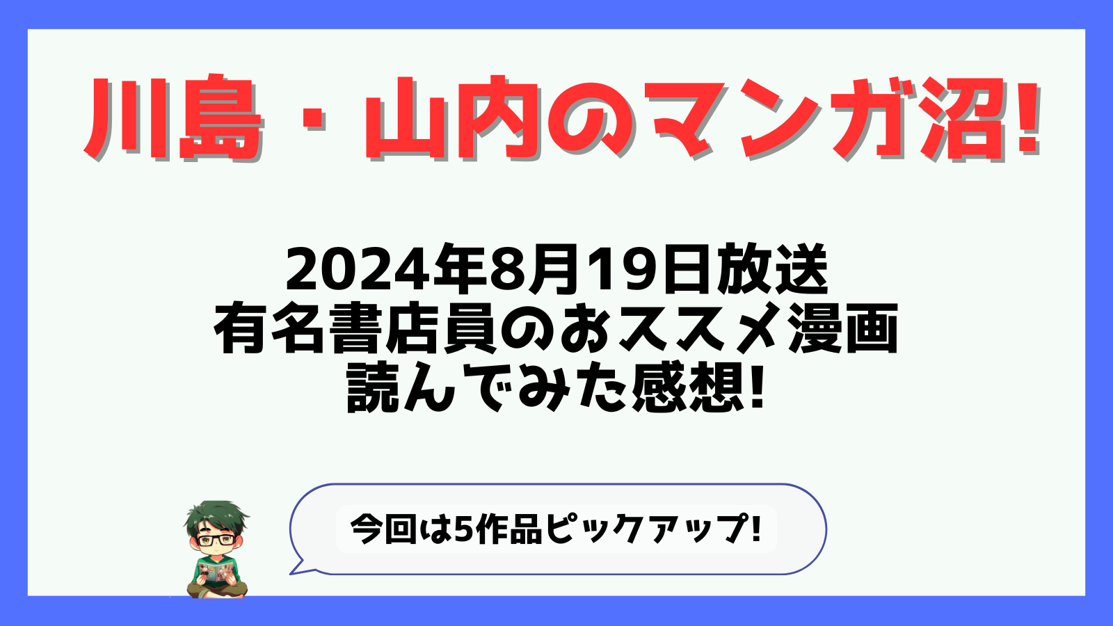 川島山内のマンガ沼!,マンガ沼,漫画沼,2024,おすすめ,川島,山内,感想,8月19日放送,8月放送,一覧,麒麟川島おススメ,かまいたち山内おススメ,有名書店員,龍とカメレオン,ガス灯野良犬探偵団,写らナイんです,どくだみの花咲くころ,恋とか夢とかてんてんてん,面白い,つまらない,無料