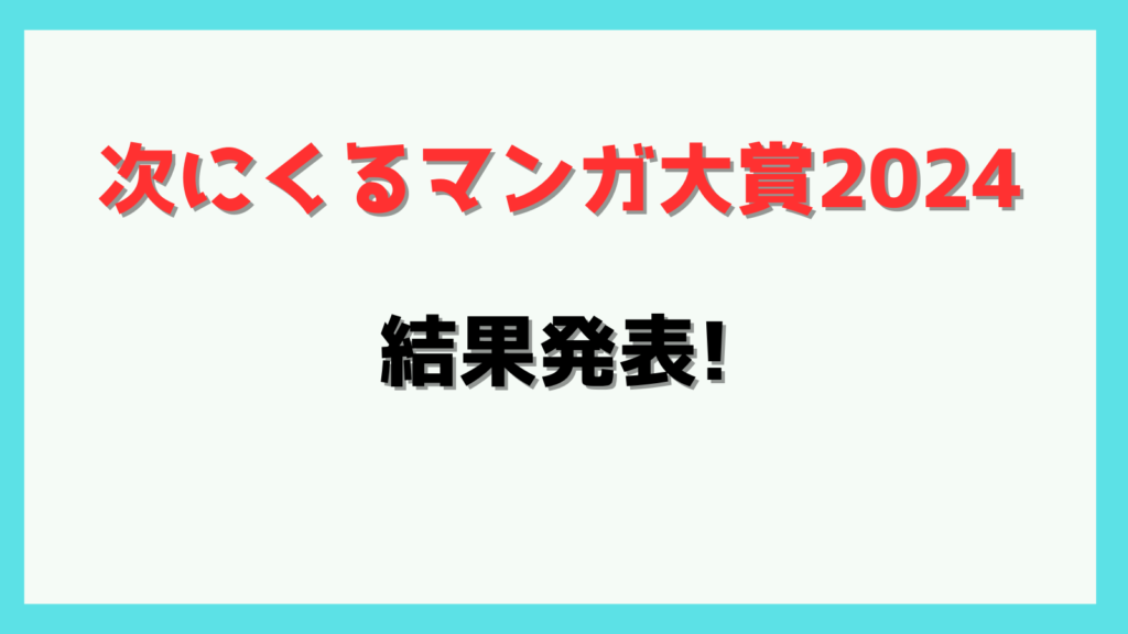 次にくるマンガ大賞2024,次にくる漫画,1位,予想,感想,カグラバチ,グリーングリーングリーンズ,バーサス,一勝千金,クソ女に幸あれ,ケントゥリア,打ち切り,Vtuber草村しげみ,ルリドラゴン,ふつうの軽音部,尾守つみきと奇日常。,魔入りました！入間くん,魔フィア