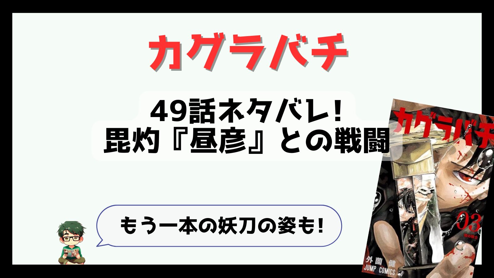 カグラバチ,kagurabachi,49話,感想,考察,あらすじ,ネタバレ,酌揺,くめゆり,漆羽,漆羽洋児,うるはようじ,面白い,掲載順,つまらなくなった,マンガ沼,おススメ,,神奈備,新キャラ,モブ妖術師,次来るマンガ,昼彦,毘灼,折り紙,おりがみ,妖術,血鶴,ちづる,