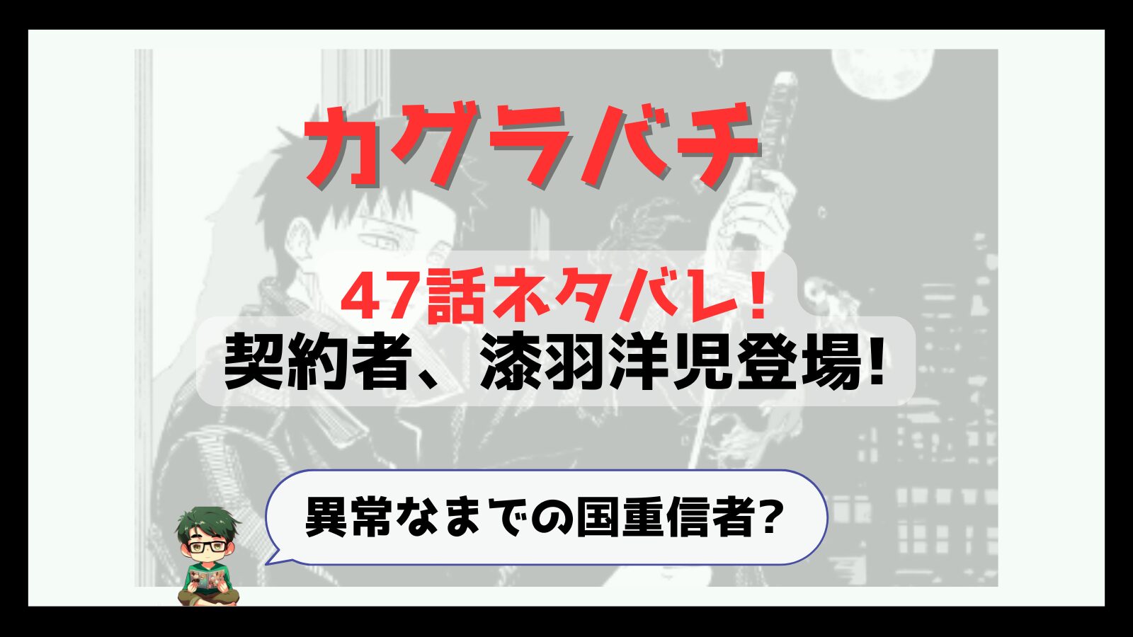 カグラバチ,kagurabachi,47話,感想,考察,あらすじ,ネタバレ,酌揺,くめゆり,漆羽,漆羽洋児,うるはようじ,面白い,掲載順,つまらなくなった,マンガ沼,おススメ,神奈備,新章,ハクリ,伯理,さんそう,慚箱,国獄温泉,こくごくおんせん,神奈備,新キャラ,モブ妖術師,次来るマンガ,巻頭カラー