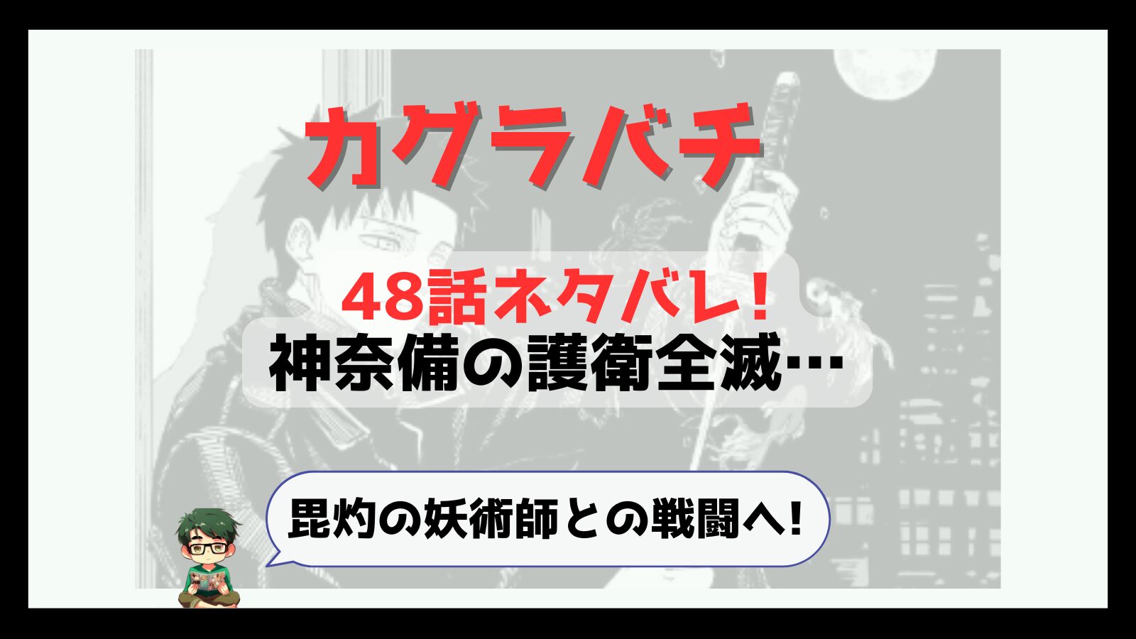 カグラバチ,kagurabachi,48話,感想,考察,あらすじ,ネタバレ,酌揺,くめゆり,漆羽,漆羽洋児,うるはようじ,面白い,掲載順,つまらなくなった,マンガ沼,おススメ,神奈備,新章,国獄温泉,こくごくおんせん,湯煙スクワッド,神奈備,新キャラ,モブ妖術師,次来るマンガ,昼彦,毘灼,頭領,幽,ゆら